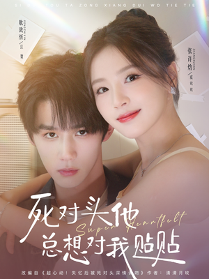 死对头他总想对我贴贴（77集）在哪看是免费的