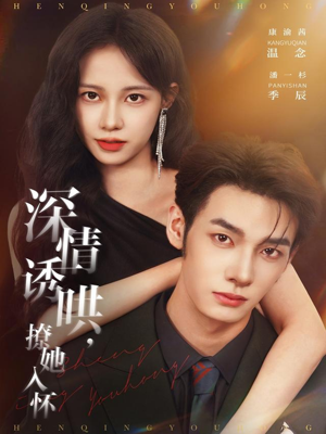 深情诱哄,撩她入怀(84集) 深情诱哄,撩她入怀(84集)短剧精彩推荐