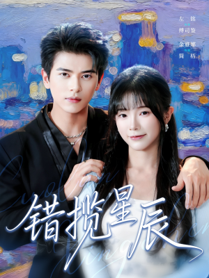 错揽星辰(77集) 错揽星辰(77集)热播古装短剧