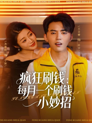 疯狂刷钱：每月一个刷钱小妙招（80集）好看的短剧来了