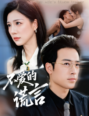 不爱的谎言(72集) 不爱的谎言(72集)精彩短剧片段