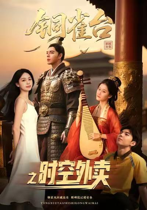 铜雀台之时空外卖(31集) 铜雀台之时空外卖(31集)好看的国产短剧