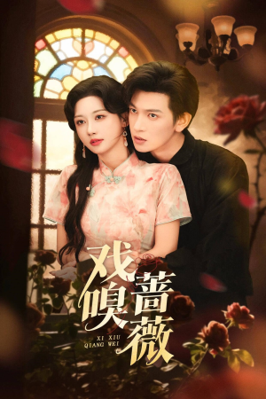 戏嗅蔷薇（72集）超爽短剧推荐