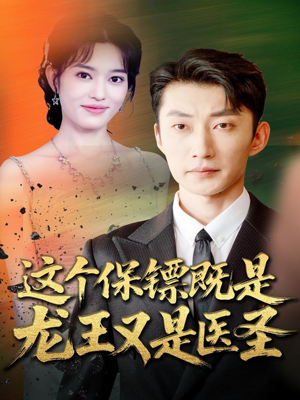 这个保镖既是龙王又是医圣(80集) 这个保镖既是龙王又是医圣(80集)网络小短剧