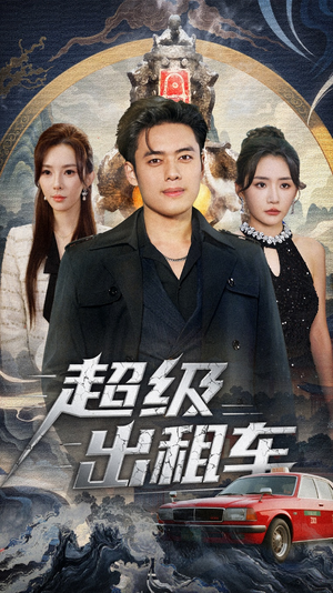 我开出租车强一点怎么了（70集）热门短剧分享