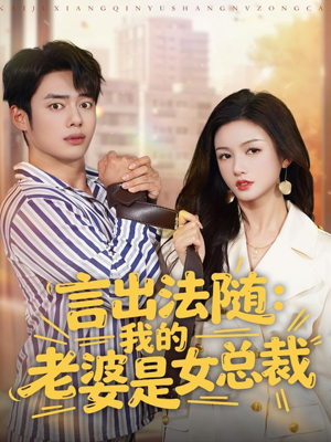 言出法随，我的老婆是女总裁（92集）一起追生活短剧
