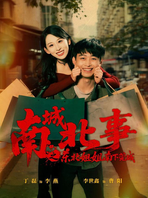 南城北事之东北姐姐南下莞城（90集）一口气追完短剧