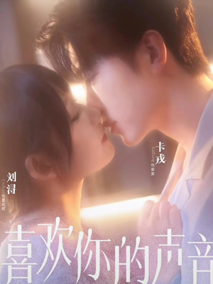 喜欢你的声音（60集）全网独播免费看