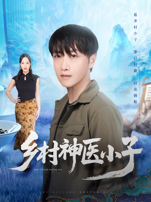 乡村神医小子（86集）看精彩短剧