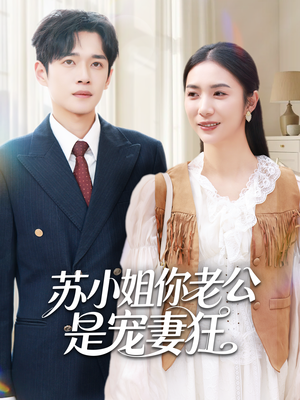苏小姐你老公是宠妻狂(62集) 苏小姐你老公是宠妻狂(62集)热播短剧全集看