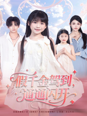 假千金驾到,通通闪开(80集) 假千金驾到,通通闪开(80集)独家短剧免费看