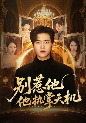 别惹他他执掌天机(60集) 别惹他他执掌天机(60集)演的怎么样