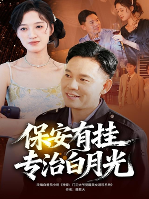 保安有挂专治白月光（80集）河马免费短剧