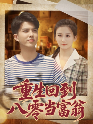重生回到八零当富翁（80集）短剧热门分享