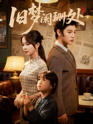 旧梦阑珊处（79集）在线播放