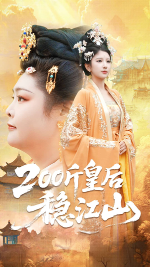 200斤皇后稳江山（97集）古装短剧热播