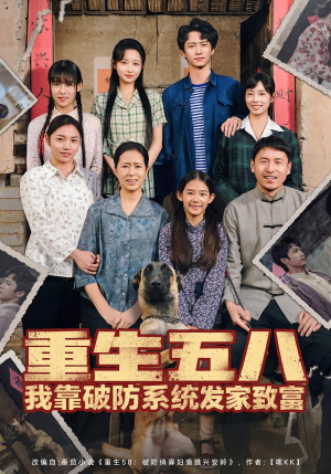 重生五八我靠破防系统发家致富(80集) 重生五八我靠破防系统发家致富(80集)最火短剧热播中