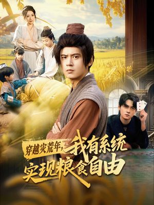 穿越灾荒年，我有系统实现粮食自由（64集）剧情简介