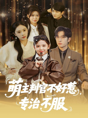 萌主判官不好惹专治不服（85集）免费观看完整版