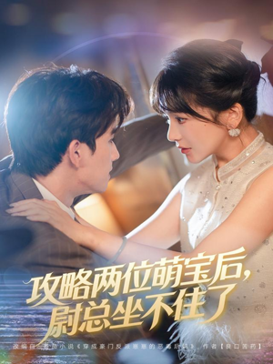 攻略两位萌宝后，尉总坐不住了（80集）甜宠短剧推荐