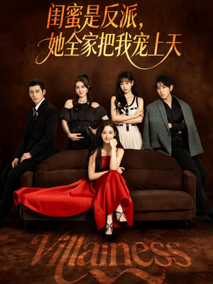 闺蜜是反派她全家把我宠上天（76集）高清无码免费看
