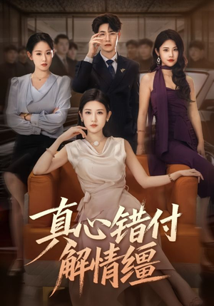 真心错付解情缰(71集) 真心错付解情缰(71集)演员表