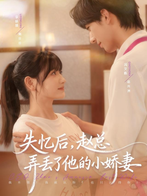 失忆后,赵总弄丢了他的小娇妻(79集) 失忆后,赵总弄丢了他的小娇妻(79集)免费看短剧全集