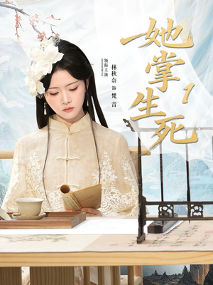 她掌生死1(80集) 她掌生死1(80集)短剧解说热门