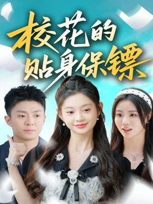 校花的贴身保镖(80集) 校花的贴身保镖(80集)我全都看完了