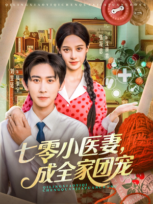 七零小医妻,成全家团宠(66集) 七零小医妻,成全家团宠(66集)在线播放