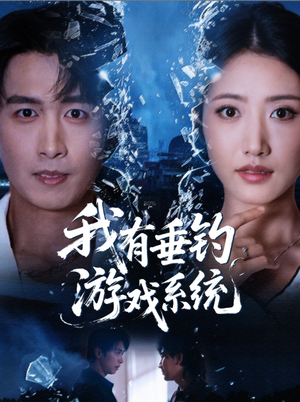 我有垂钓游戏系统（79集）热播短剧推荐