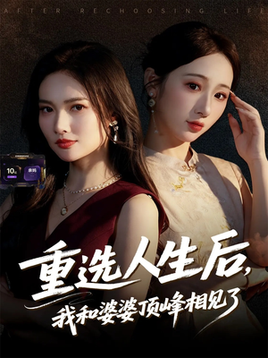 重选人生后，我和婆婆顶峰相见了（59集）爆款热门短剧