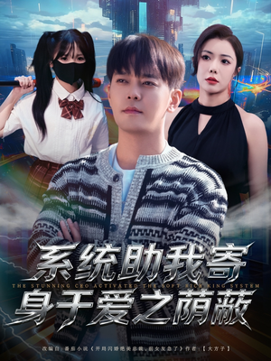 系统助我寄身于爱之荫蔽(80集) 系统助我寄身于爱之荫蔽(80集)短剧免费看全集