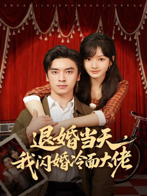 退婚当天，我闪婚冷面大佬（86集）最新火爆短剧
