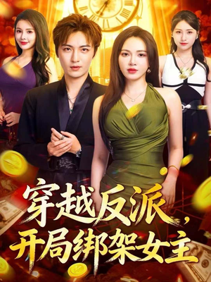 穿越反派，开局绑架女主（80集）短剧太精彩