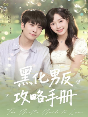 黑化男反攻略手册(84集) 黑化男反攻略手册(84集)评价怎么样