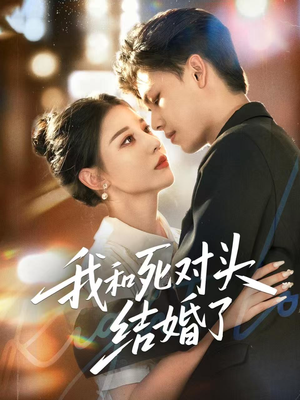 我和死对头结婚了(72集) 我和死对头结婚了(72集)我全都看完了