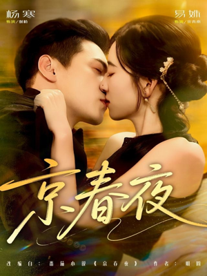京春夜(80集) 京春夜(80集)爆款短剧推荐