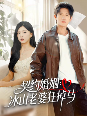 契约婚姻：冰山老婆狂掉马（60集）免费在线看