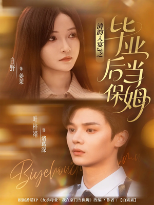 清韵入宴3之毕业后当保姆(76集) 清韵入宴3之毕业后当保姆(76集)看过的人都说好