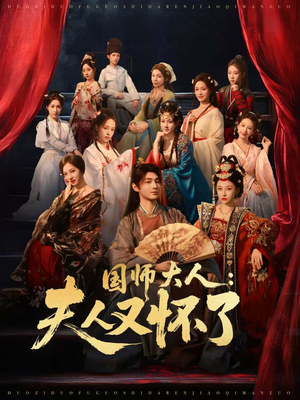 国师大人:夫人又怀了(80集) 国师大人:夫人又怀了(80集)分享热门短剧