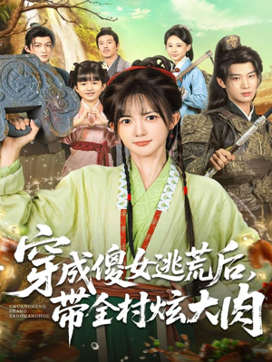 穿成傻女逃荒后,带全村炫大肉(77集) 穿成傻女逃荒后,带全村炫大肉(77集)第一季