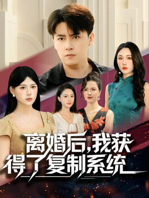离婚后，我获得了复制系统（70集）超级好看的短剧