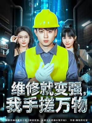 维修就变强,我手搓万物(82集) 维修就变强,我手搓万物(82集)越看越好看短剧