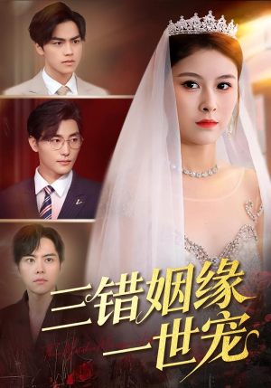 三错姻缘一世宠(66集) 三错姻缘一世宠(66集)精彩连连免费看