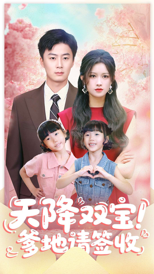 天降双宝爹地请签收（84集）热门短剧推荐。