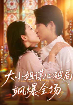 大小姐谋心破局飒爆全场(47集) 大小姐谋心破局飒爆全场(47集)一口气追完全集