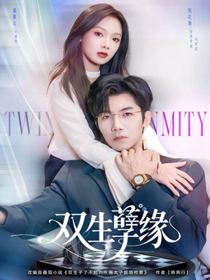 双生孽缘（80集）第二季