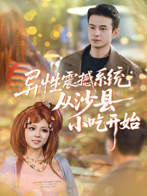 异性震撼系统从沙县小吃开始(81集) 异性震撼系统从沙县小吃开始(81集)免费热门短剧