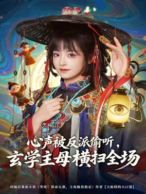 心声被反派偷听，玄学主母横扫全场（73集）免费看短剧全集